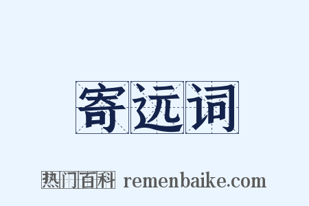 寄远词是什么意思的图片